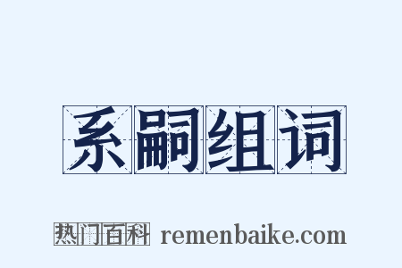 系嗣组词是什么意思的图片